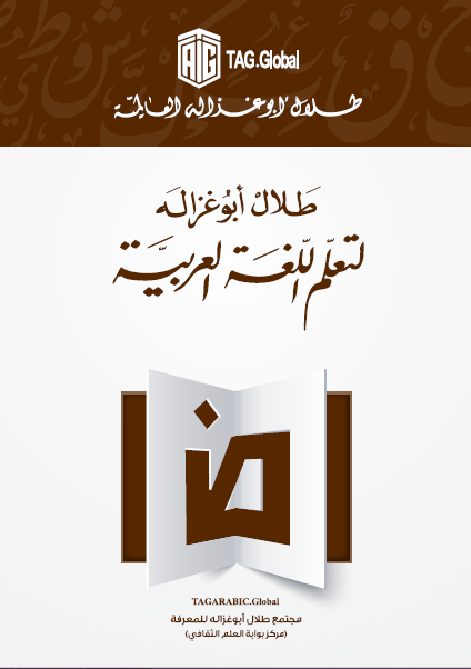 المنهاج التمهيدي لتعلم اللغة العربية